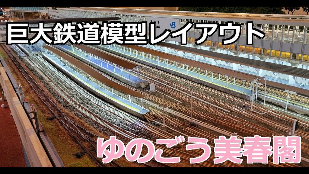 「ゆのごう美春閣」巨大鉄道模型ジオラマでの運転会 走行動画 レイアウト紹介