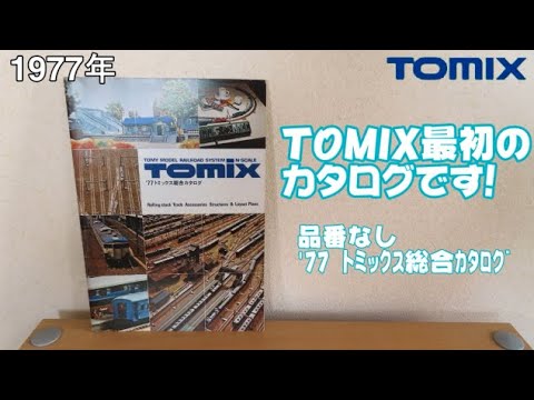 0811 タケボーの今日PON Nゲージ・鉄道模型 【懐かしアイテム】TOMIX '77トミックス総合カタログ