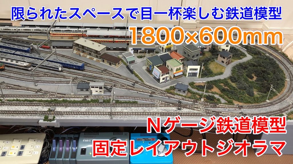 1800×600mm でも楽しめるNゲージ鉄道模型レイアウト紹介！