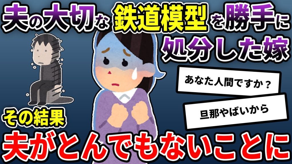 【伝説のスレ】嫁は人間として最低な行為をしてしまい…ついに夫の魂が壊れてしまった…【鉄道模型】【2ch修羅場スレ/ゆっくり解説】