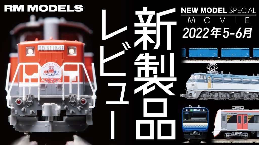 【4K】NEW MODEL SPECIAL MOVIE 編集部厳選Nゲージ新製品レビュー 2022年5-6月発売品