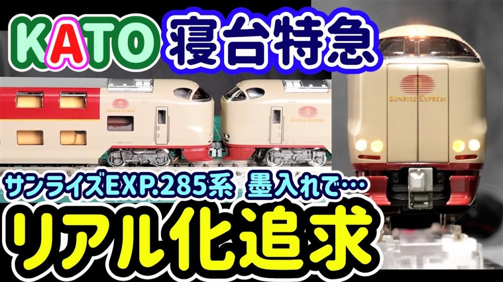 リアル化&車間短縮化と簡単ウェザリング…活躍する電車に相応しい軽加工！２編成同時購入で Before/Afterとの比較…盛りだくさんの30分です！【Nゲージ】【鉄道模型】【KATO】【サンライズ】