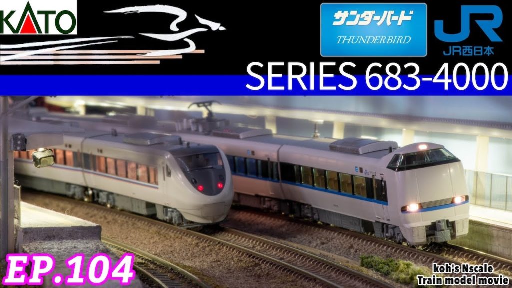 EP.104 koh's Nゲージ Train model movie [KATO 683系4000番台”サンダーバード"］