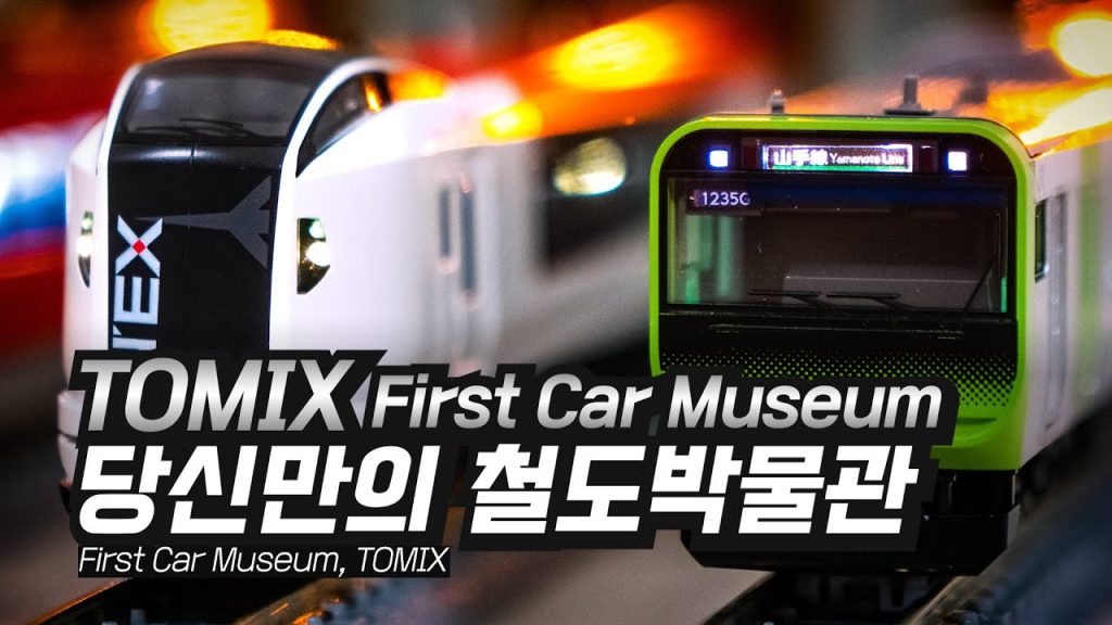 당신만의 철도 박물관 First Car Museum, TOMIX│야마노테센 신칸센 오다큐로망스카 나리타익스프레스 철도모형