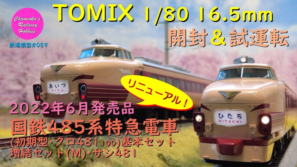 HOゲージ 鉄道模型 059 / TOMIX 国鉄485系特急電車(初期型･クロ481 100)基本セット･増結セット(M)･サシ481(2022年6月発売品）の開封と試運転【趣味の鉄道】