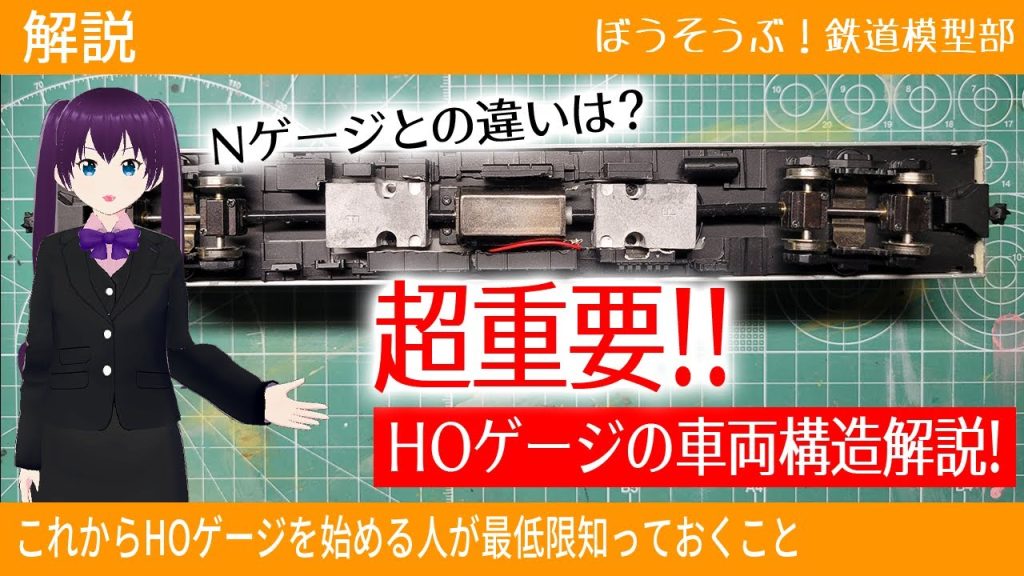 【解説】今まで誰も教えなかった！？HOゲージの車両構造