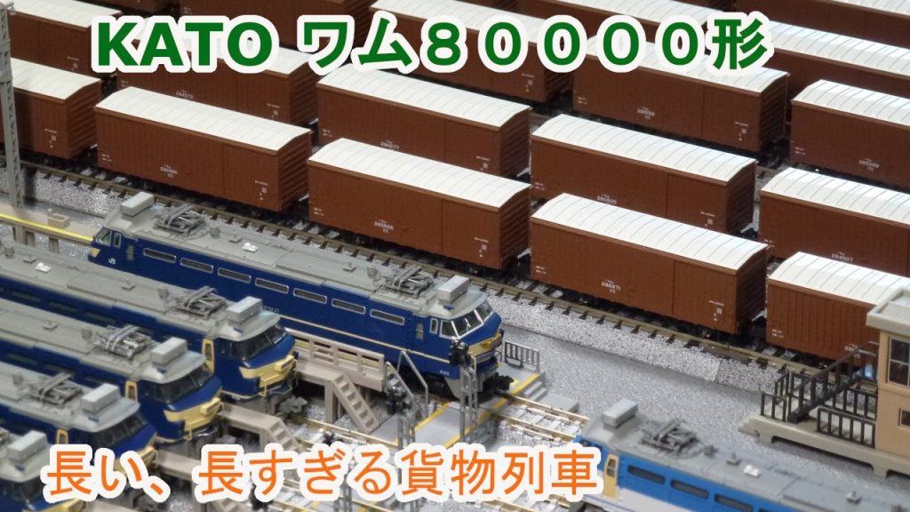 【Ｎゲージ】長すぎる貨物列車 KATO 10-1738 ワム80000形