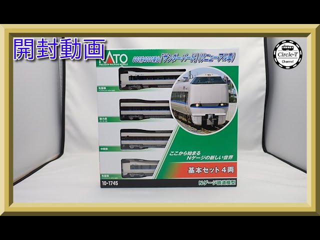 【開封動画】KATO 10-1745/1746/1748 683系4000番台/2000番台「サンダーバード」(リニューアル車) 【鉄道模型・Nゲージ】