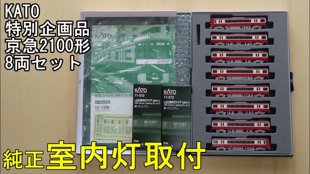 鉄道模型Ｎゲージ KATO 京急2100形8両セットに純正室内灯を取り付ける【やってみた】