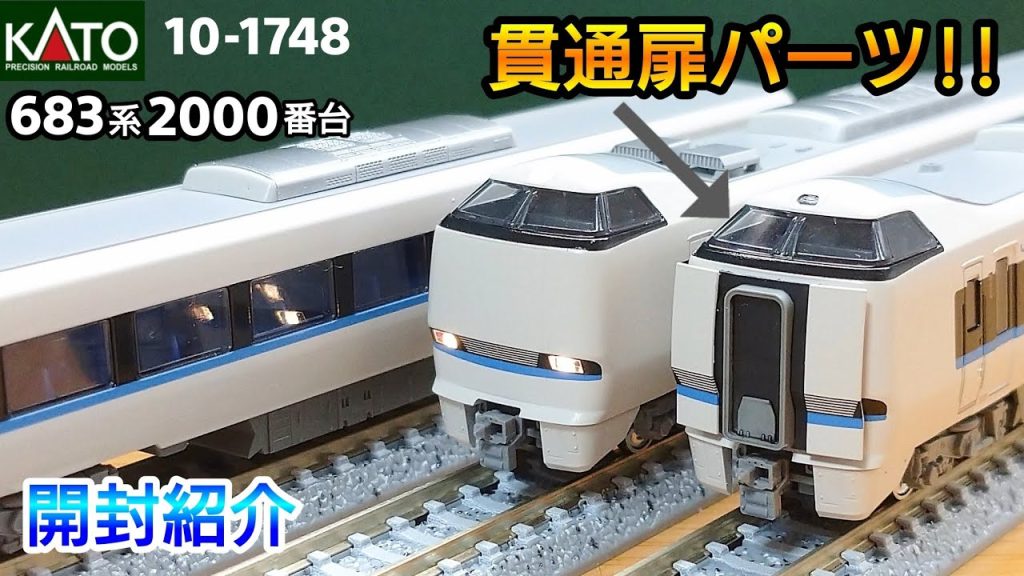 【鉄道模型】KATO 683系2000番台「サンダーバード」(リニューアル車) 増結編成3両セット 開封紹介【Nゲージ】