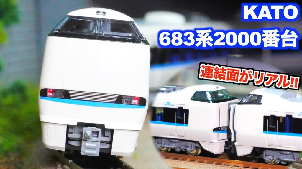 【連結面がリアル!!】KATO 683系2000番台「サンダーバード」(リニューアル車) 増結編成3両セット 開封&紹介【Nゲージ/鉄道模型】