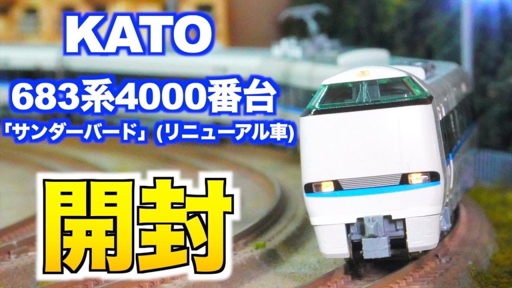 【ヨンダバ!!】KATO 683系4000番台「サンダーバード」(リニューアル車) 開封&紹介【Nゲージ/鉄道模型】