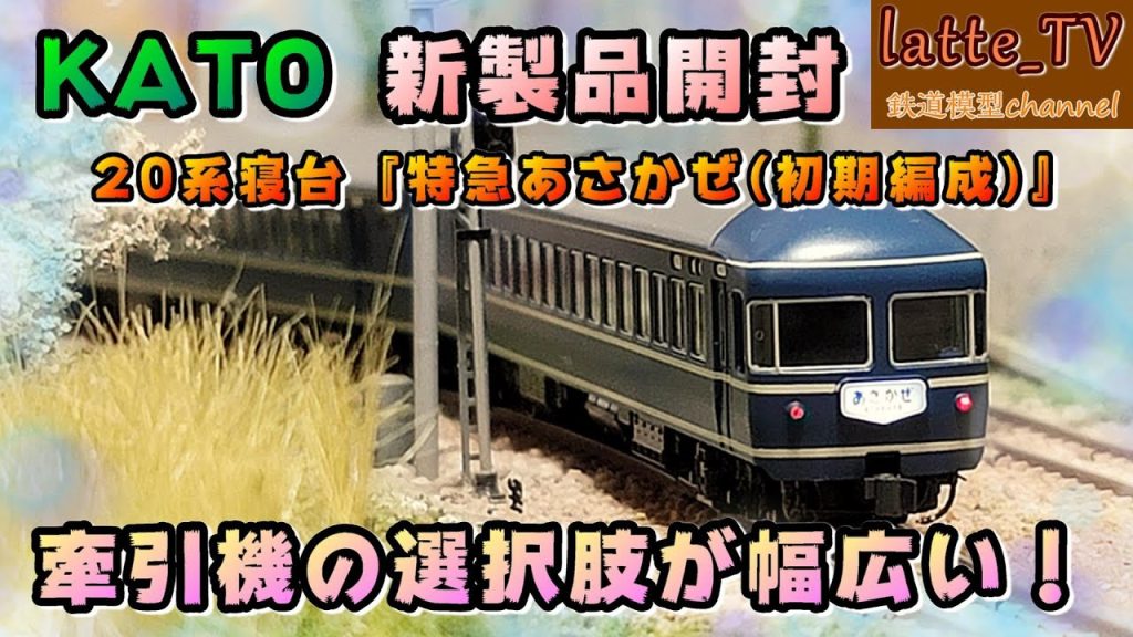 KATO新製品を開封！20系寝台『特急あさかぜ(初期編成)』にナロネ22が登場！機関車のバリエーションが豊富に！！【Latte_TV】【鉄道模型】【Nゲージ】