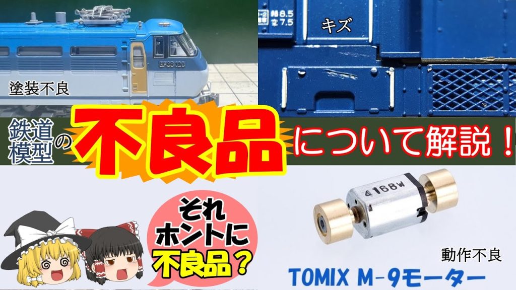 それってホントに不良品？！　KATOとTOMIXの不良品・不具合品について解説！......したつもりです