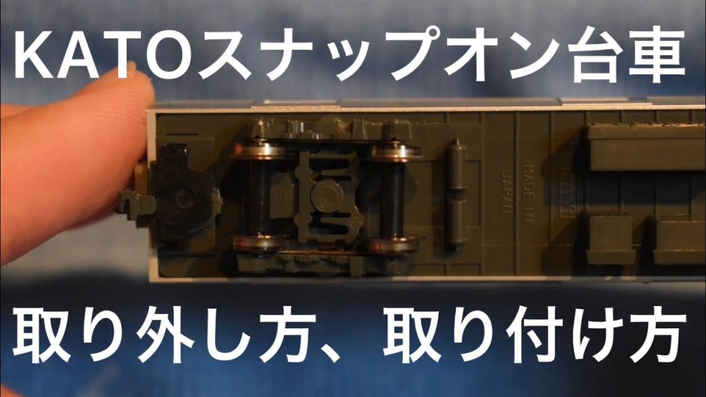 【初心者必見】KATOスナップオン台車の取り付け方、取り外し方　#nゲージ　#分解　#kato #KATO