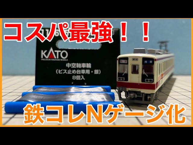 【神コスパ】鉄コレ車両を「格安の方法」でNゲージ化してみた！！