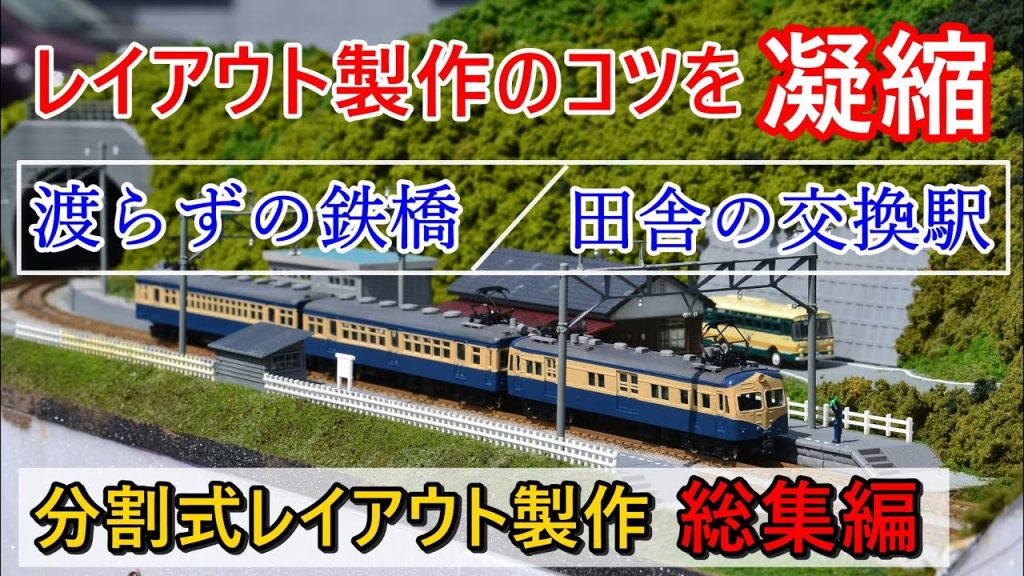 【Nゲージ】渡らずの鉄橋と田舎の駅を再現した分割式レイアウト製作総集編