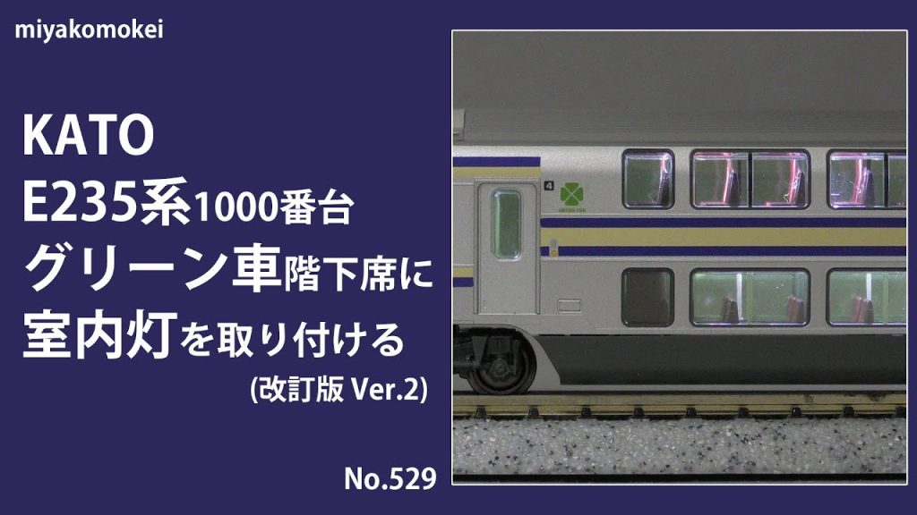 【Nゲージ】 KATO E235系1000番台 グリーン車階下席に室内灯を取り付ける (改訂版 Ver.2)