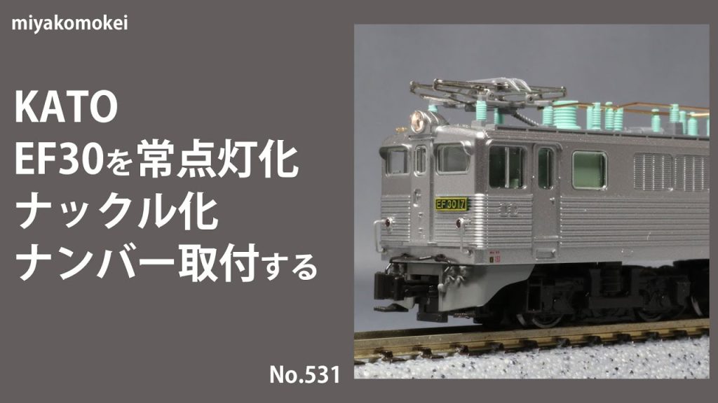 【Nゲージ】 KATO EF30を常点灯化，ナックル化，ナンバー取付する