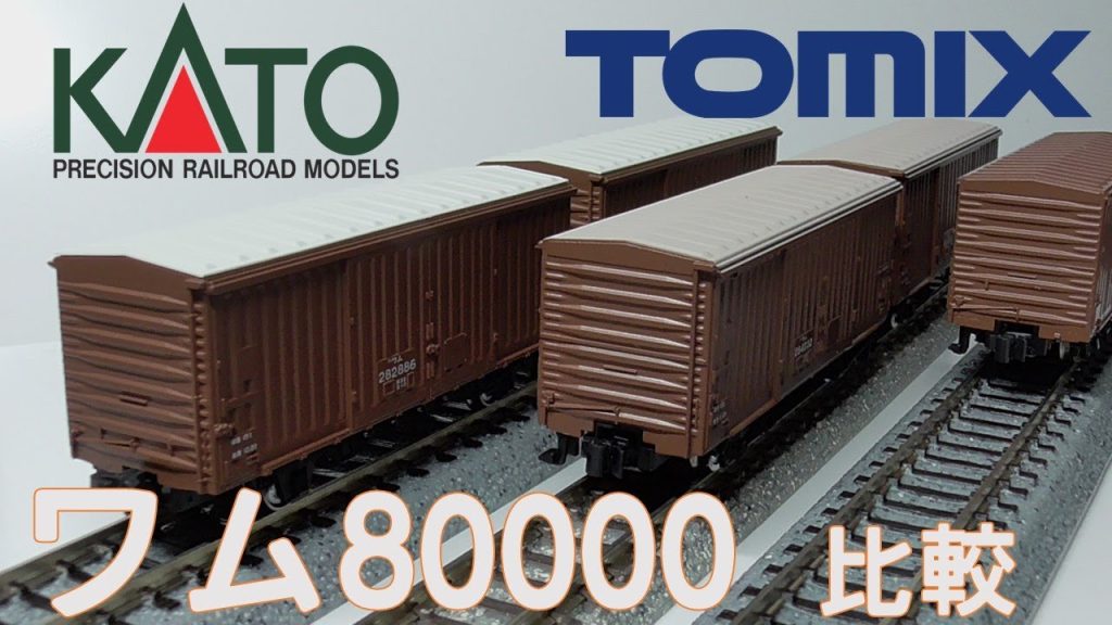 【国鉄貨物列車】Nゲージ KATO と TOMIXの ワム80000 (1/150) を比較してみた