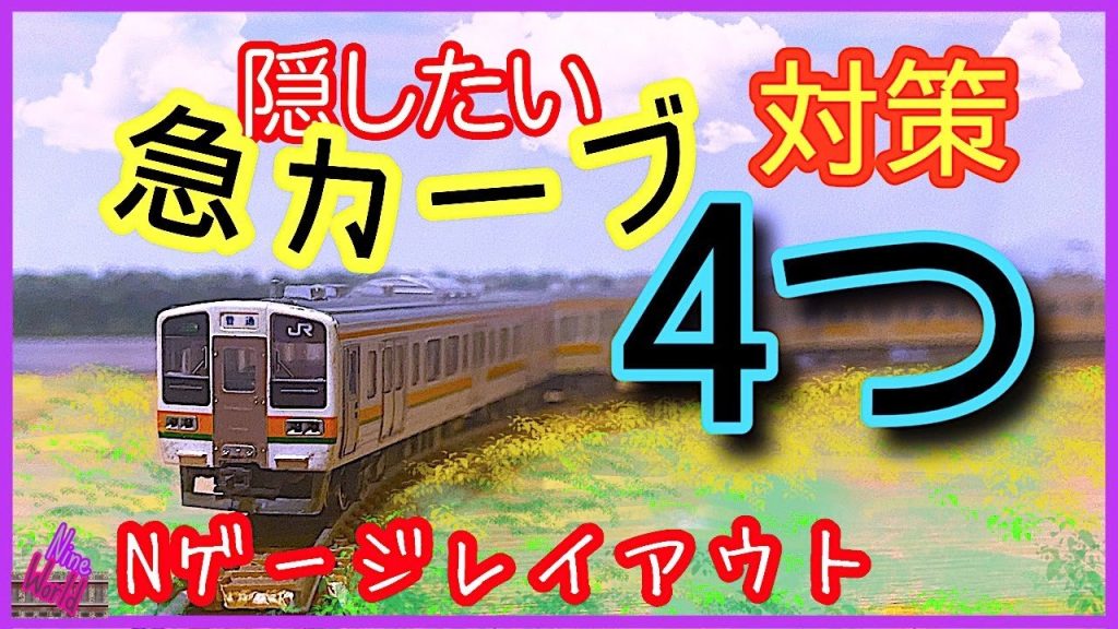 Nゲージ レイアウト、急カーブは無いに越した事はありません。回避方法を徹底解説。鉄道模型、ジオラマ 、プラン、KATO、TOMIX、線路、前面展望、Ngauge layout、固定式レイアウト