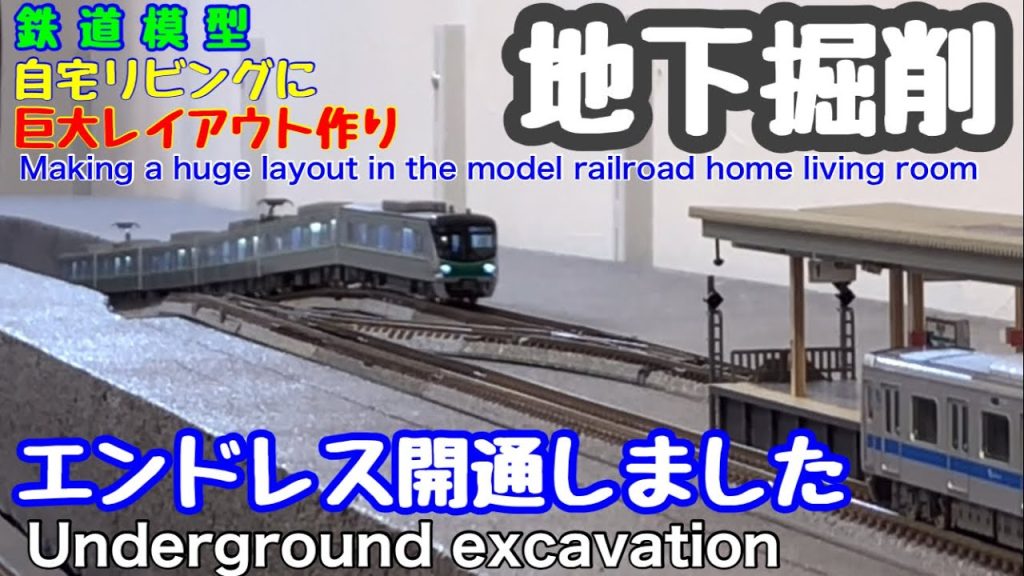 《Nゲージ 鉄道模型》 地下工事② エンドレス開通しました。 N scale model railroad #nゲージ  #鉄道模型  #N scale model railroad