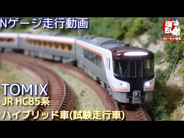 Nゲージ走行動画 TOMIX 98458 JR HC85系ハイブリッド車(試験走行車)セット【鉄道模型/ホビーランドぽち】