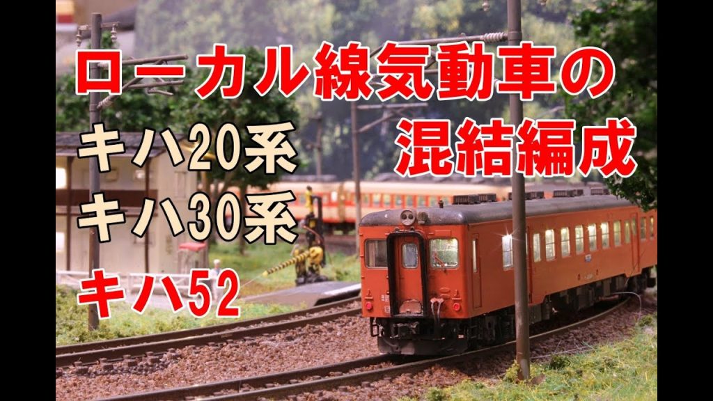 【Nゲージ】国鉄時代　ローカル線気動車の混結編成　キハ20系、キハ30系、キハ52など　内装塗装＆ウェザリング レイアウト走行シーン 【4K 鉄道模型】