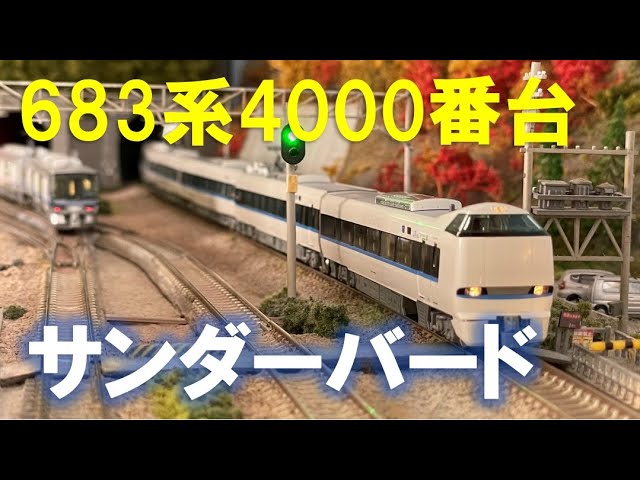 ＜Nゲージ＞KATO JR西日本 683系4000番台 サンダーバード　 Modellbahn Spur N Model Railroad 鉄道模型