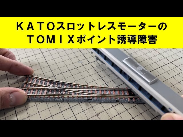 ＜Nゲージ＞KATOスロットレスモーターのTOMIXポイント誘導障害に関して  Modellbahn Spur N Model Railroad 鉄道模型