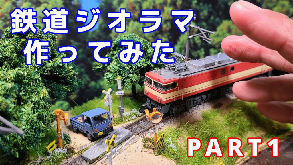 鉄道ジオラマ作ってみた【Nゲージ・鉄道模型】PART1