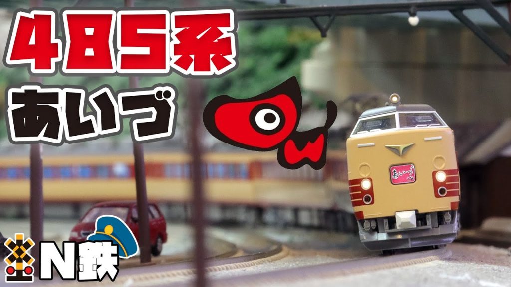 【N鉄】Tomix JR 485系特急電車 あいづ（仙台車両センターA1編成）| Nゲージ鉄道模型走行動画 | rios circle