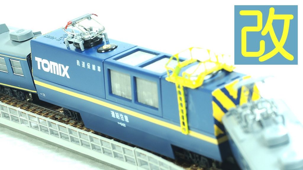 レールクリーニングカーを弄っとんね　 Play with TOMIX multi-function rail cleaning car   Nの時間 vol.108