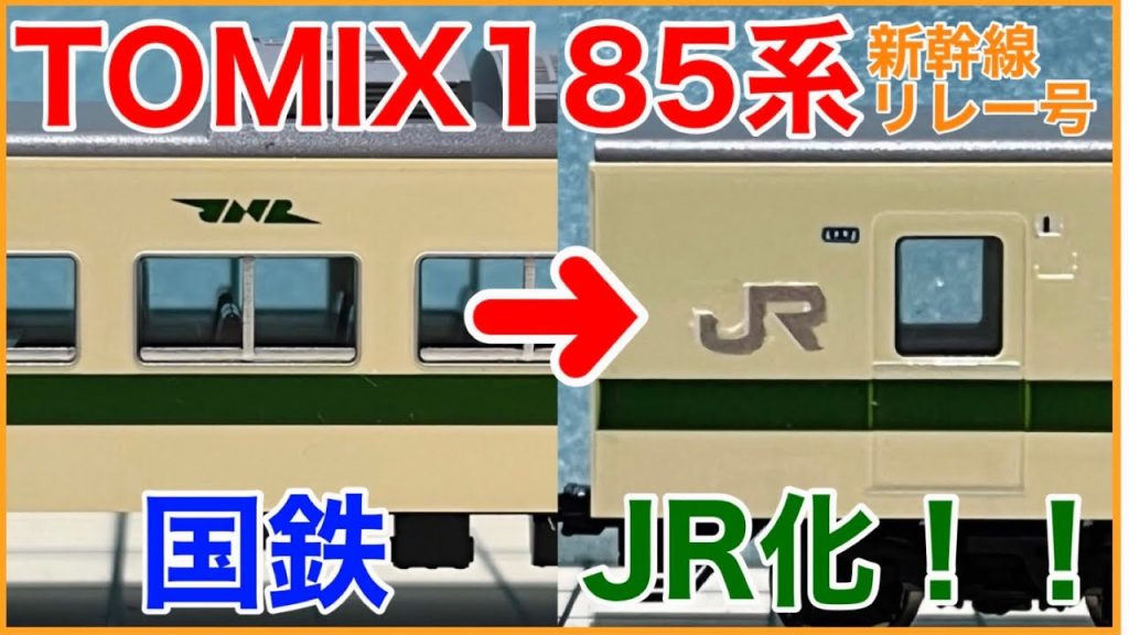 【あなたはどっち派？】TOMIX 185系200番台「新幹線リレー号」をJR仕様にしてみた！！【お手軽加工】