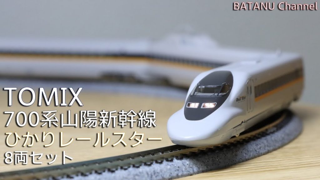 【レールスター】TOMIX 700-7000系 山陽新幹線ひかりレールスター【鉄道模型・Nゲージ】