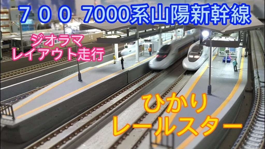 TOMIX ７００7000系山陽新幹線（ひかりレールスター）新旧車両紹介・自宅レイアウトジオラマ走行シーン #新幹線 #700系  ＃レイアウトジオラマ #鉄道模型動画 #nゲージ 動画#tomix