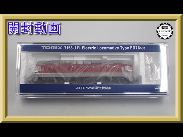 【開封動画】TOMIX 7158 JR ED76-550形電気機関車【鉄道模型・Nゲージ】