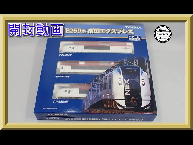 【開封動画】TOMIX 98459/98460 JR E259系特急電車(成田エクスプレス)【鉄道模型・Nゲージ】