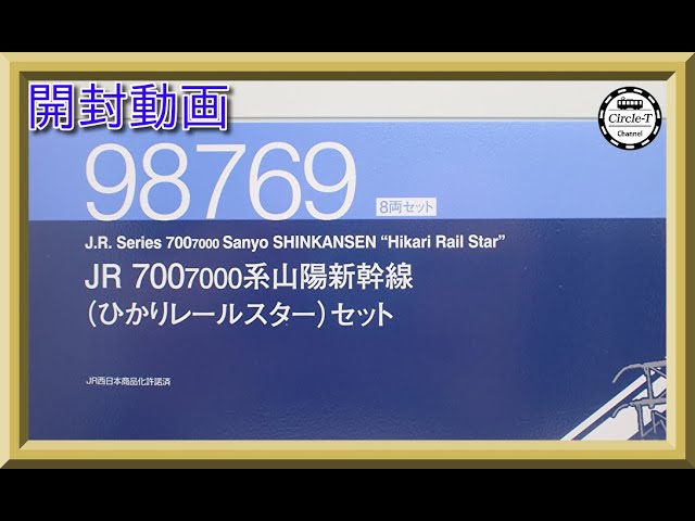 【開封動画】TOMIX 98769 JR 700-7000系山陽新幹線(ひかりレールスター)セット【鉄道模型・Nゲージ】