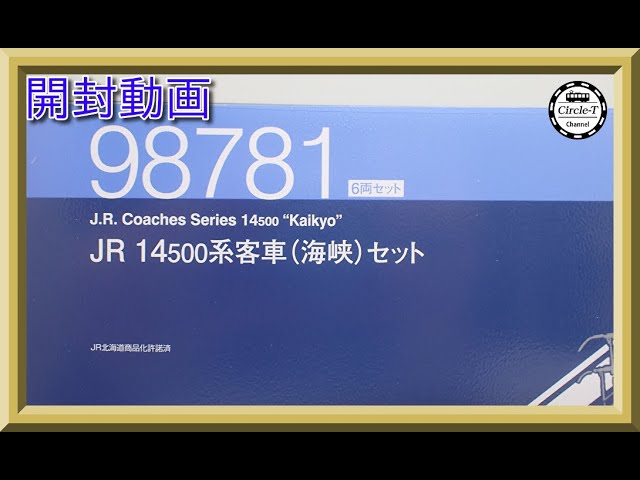 【開封動画】TOMIX 98781 JR 14-500系客車(海峡)セット【鉄道模型・Nゲージ】