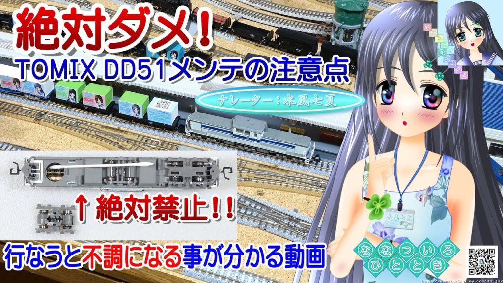 【鉄道模型】絶対ダメ！TOMIX DD51 HG仕様メンテナンスの注意点／Nゲージ 固定式レイアウト／ナレーター：VTuber 水風七夏 (CV:紲星あかり)【Live2D】【走行不調記録動画】