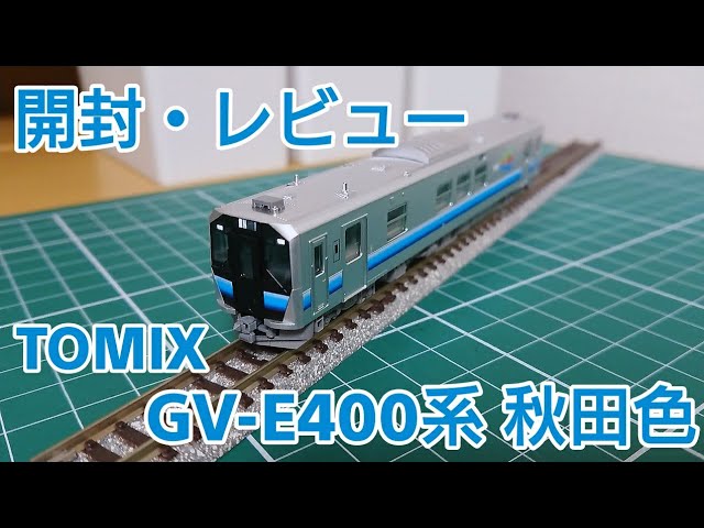 [開封・レビュー] TOMIX GV-E400系秋田色を開封・レビューする動画