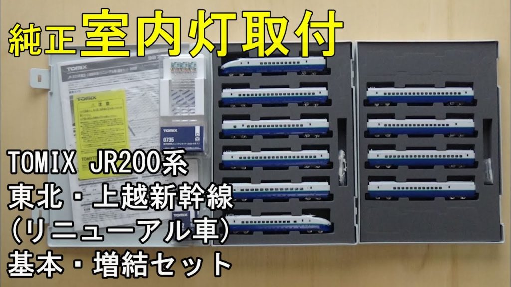 鉄道模型Ｎゲージ TOMIX JR 200系東北・上越新幹線（リニューアル車）に純正室内灯を取り付ける【やってみた】