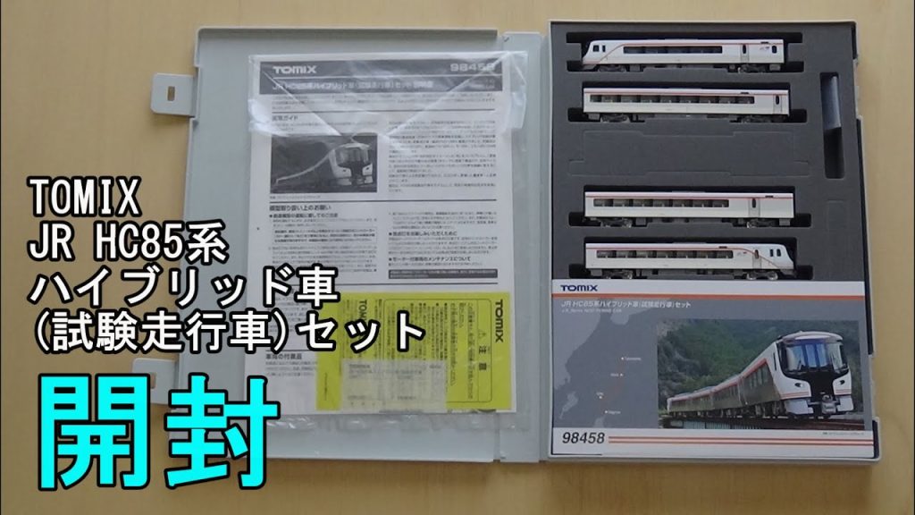 鉄道模型Ｎゲージ TOMIX JR HC85系ハイブリッド車（試験走行車）セット【開封動画】