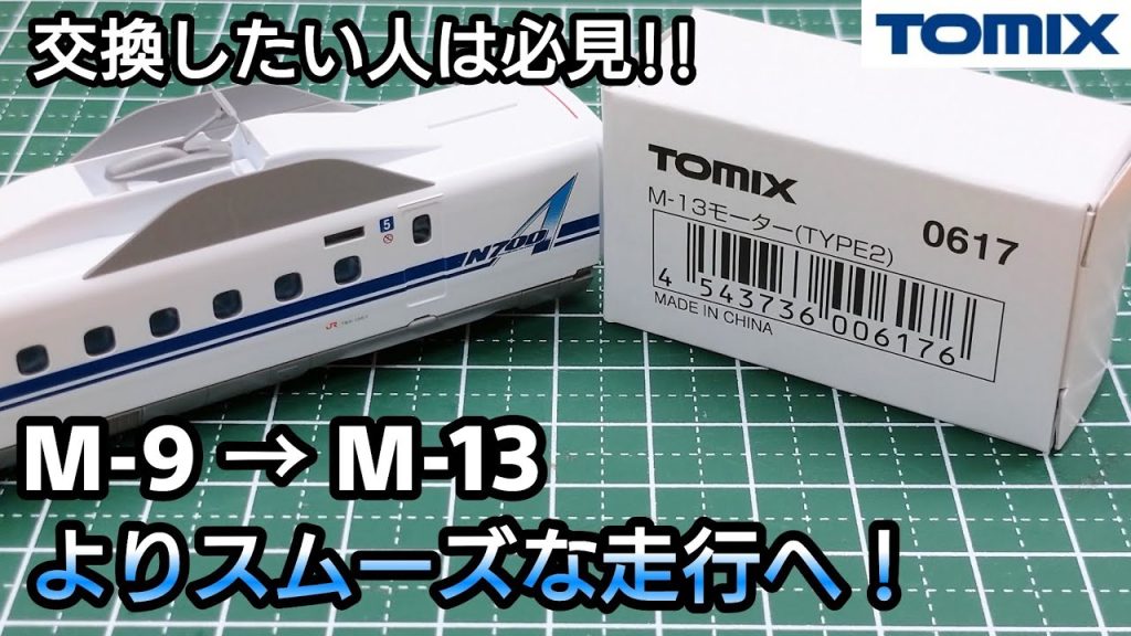 【鉄道模型】TOMIX N700系1000番台 N700Aを中古で16両購入したのでM-9モーターをM-13モーターに交換しますの回【Nゲージ】