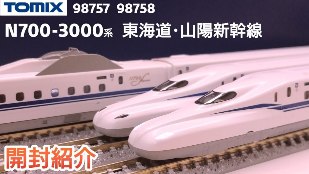 【鉄道模型】TOMIX N700系3000番台 (N700S) 東海道・山陽新幹線セット 開封紹介【Nゲージ】『初めて新幹線を買って色々と仕様がわかっていないグダグダな動画ですみませんの回』