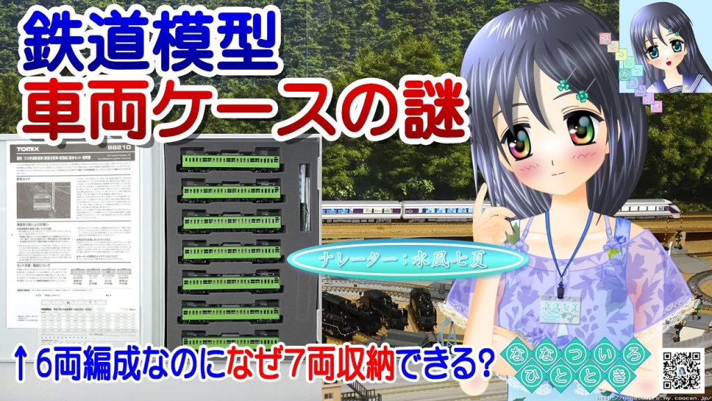 【鉄道模型】TOMIX 車両ケースの謎や不思議に思う事・雑談／TOMIX Nゲージ 固定式レイアウト 踏切／ナレーター：VTuber 水風七夏 (CV:紲星あかり)【Live2D】【走行動画】