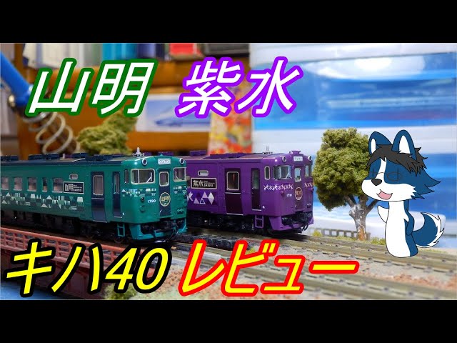 [北海道の渋い車両!] TOMIXから発売されたキハ40 "山明･紫水"を今更レビュー!