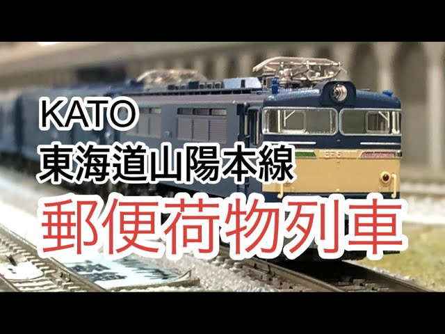 【nゲージ 】KATO 郵便・荷物列車「東海道・山陽本線」