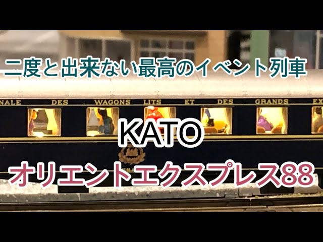 【nゲージ 】KATO オリエントエクスプレス88